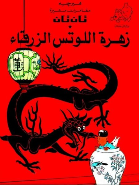 تان تان زهرة اللوتس الزرقاء