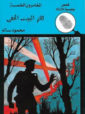 لغز البيت الخفى المغامرون الخم