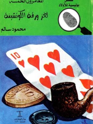 لغز ورقة الكوتشينة المغامرون ا