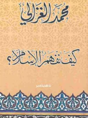 كيف نفهم الاسلام؟