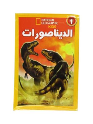 الديناصورات ناشونال جيوجرافك مستوى 1