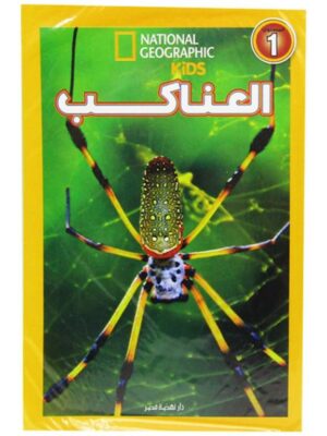 العناكب ناشونال جيوجرافك مستوى 1