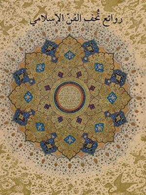 روائع تحف الفن الاسلامى فى متحف