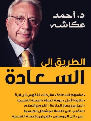الطريق الى السعادة
