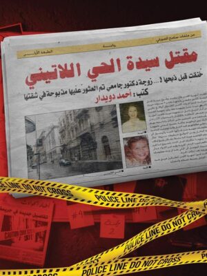 مقتل سيدة الحي اللاتيني