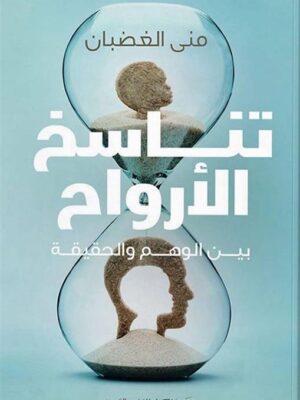 تناسخ الأرواح