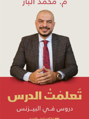 تعلمت الدرس
