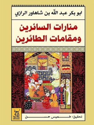 منارات السائرين ومقامات الطائر