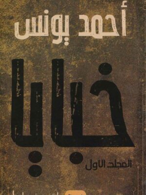 خبايا/المجلد الاول