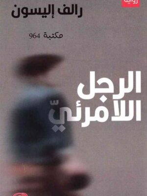 الرجل اللامرئي