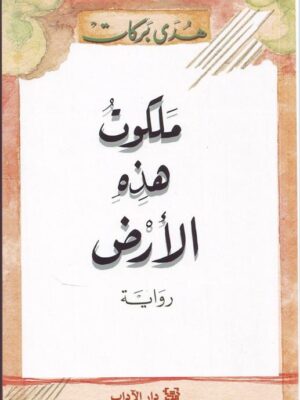 ملكوت هذه الارض