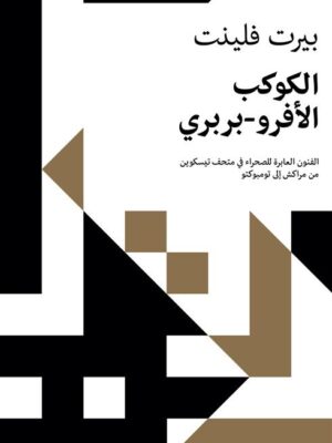الكوكب الأفرو- بربري