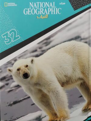 ناشيونال جيوجرافيك للشباب 32