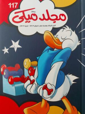 مجلد ميكى 117