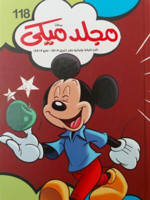 مجلد ميكى 118