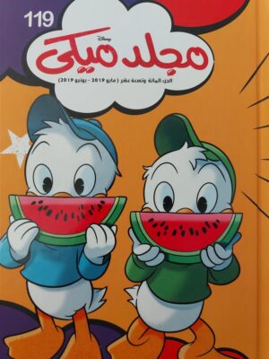 مجلد ميكى 119