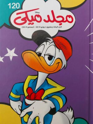 مجلد ميكى 120