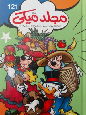 مجلد ميكى 121