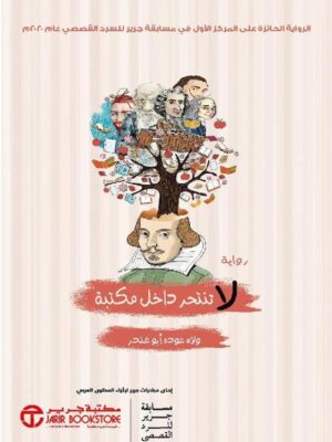 لا تنتحر داخل مكتبة