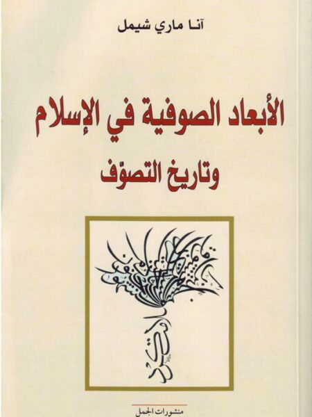 الأبعاد الصوفية في الاسلام و ت