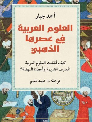 العلوم العربية في عصرها الذهبي: كيف أنقذت العلوم العربية الم