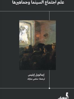 علم اجتماع السينما وجماهيرها