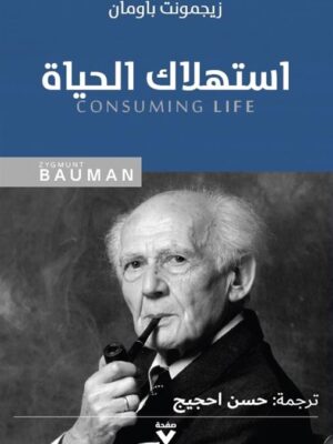 استهلاك الحياة