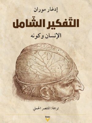 التفكير الشامل: الإنسان وكونه