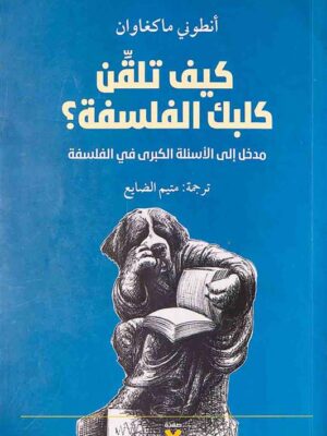 كيف تلقن كلبك الفلسفة؟: مدخل إلى الأسئلة الكبرى في الفلسفة