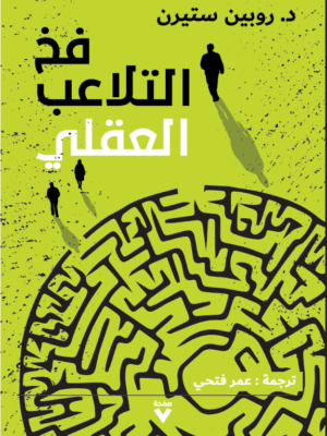 فخ التلاعب العقلي