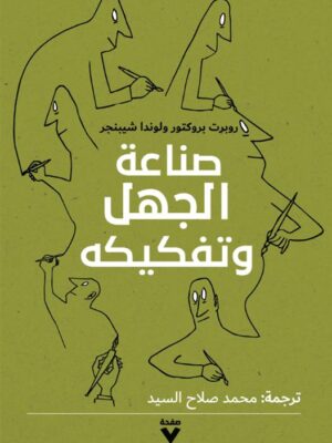 صناعة الجهل وتفكيكه