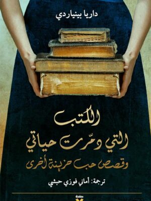 الكتب التي دمرت حياتي وقصص حب حزينة أخرى