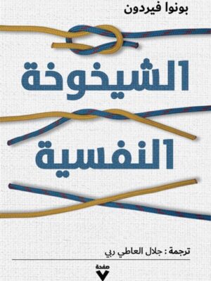 الشيخوخة النفسية