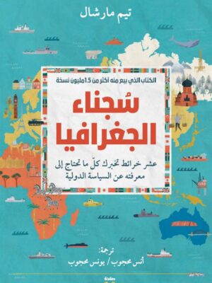سجناء الجغرافيا: عشر خرائط تخبرك كل ما تحتاج إلى معرفته عن ا