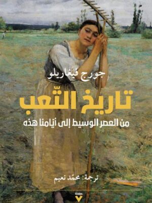 تاريخ التعب: من العصر الوسيط إلى أيامنا هذه