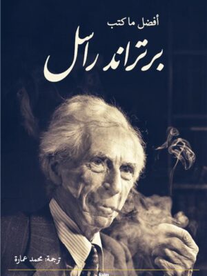 أفضل ما كتب برتراند راسل
