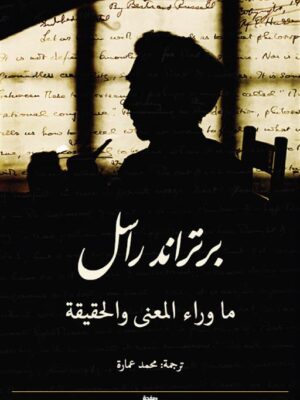 ما وراء المعنى والحقيقة