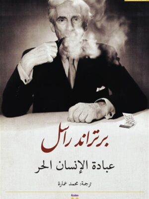 عبادة الإنسان الحر