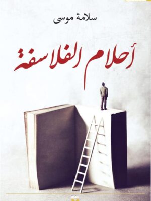 أحلام الفلاسفة