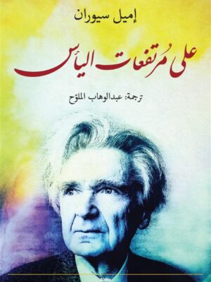 على مرتفعات اليأس