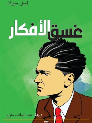 غسق الأفكار