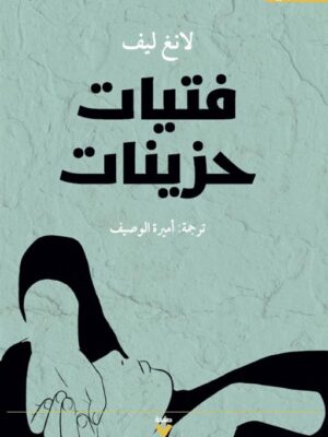 فتيات حزينات
