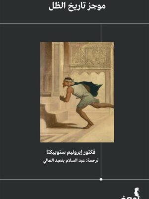 موجز تاريخ الظل