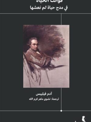 فوائت الحياة