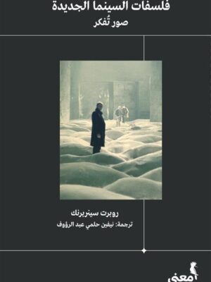 فلسفات السينما الجديدة