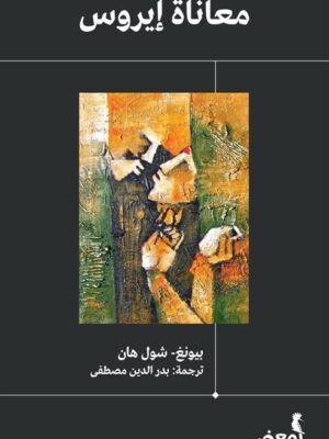 معاناة إيروس