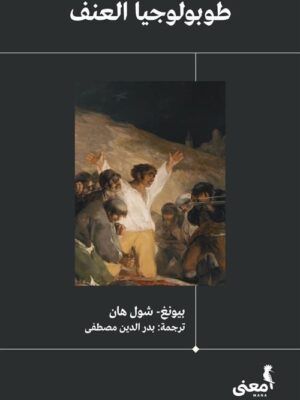طوبولوجيا العنف