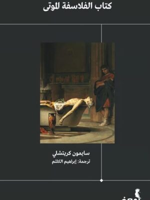 كتاب الفلاسفة الموتى