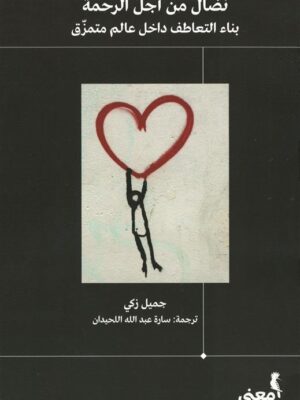 نضال من أجل الرحمة