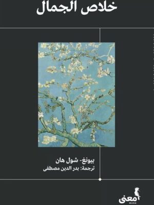 خلاص الجمال